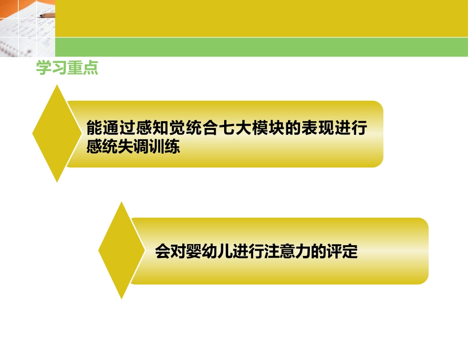 婴幼儿感觉统合教育实操教程：第2章 感知觉统合与注意力训练PPT教学课件.pptx_第2页