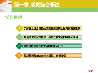 婴幼儿感觉统合教育实操教程：第1章 感觉统合概述PPT教学课件.pptx