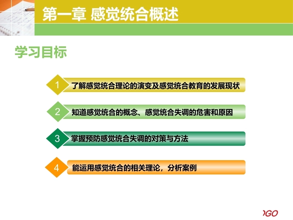 婴幼儿感觉统合教育实操教程：第1章 感觉统合概述PPT教学课件.pptx_第1页
