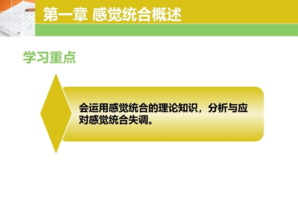 婴幼儿感觉统合教育实操教程：第1章 感觉统合概述PPT教学课件.pptx_第2页