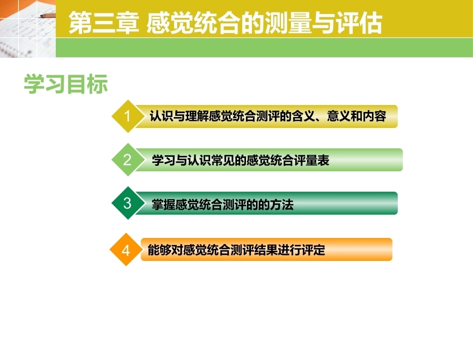 婴幼儿感觉统合教育实操教程：第3章 感觉统合的测量与评估PPT教学课件.pptx_第1页