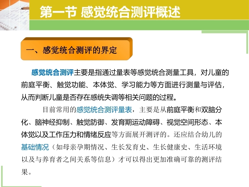 婴幼儿感觉统合教育实操教程：第3章 感觉统合的测量与评估PPT教学课件.pptx_第3页