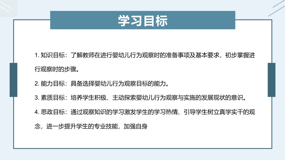 婴幼儿行为观察与指导：婴幼儿行为观察准备与实施步骤PPT教学课件.pptx_第3页