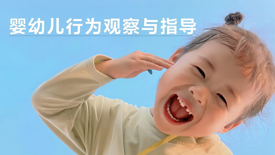 婴幼儿行为观察与指导：婴幼儿行为观察的数据处理与评价PPT教学课件.pptx_第1页