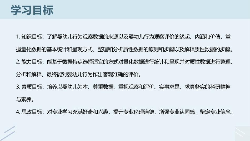 婴幼儿行为观察与指导：婴幼儿行为观察的数据处理与评价PPT教学课件.pptx_第3页