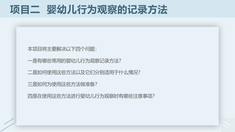 婴幼儿行为观察与指导：婴幼儿行为观察的记录方法PPT教学课件.pptx_第2页