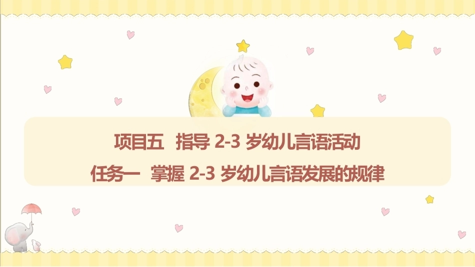 婴幼儿活动设计与指导（言语发展）：指导2-3岁幼儿言语活动PPT教学课件.pptx_第1页