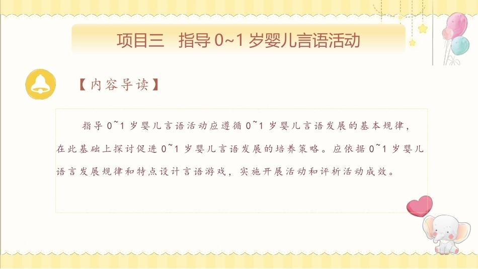 婴幼儿活动设计与指导（言语发展）：指导0-1岁婴儿言语活动PPT教学课件.pptx_第3页