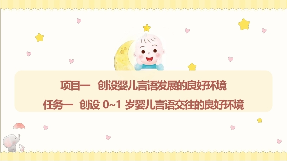 婴幼儿活动设计与指导（言语发展）：创设婴儿言语发展的良好环境PPT教学课件.pptx_第1页