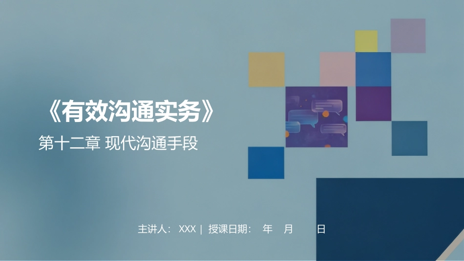 有效沟通实务（第4版）：第12章现代沟通手段PPT教学课件.pptx_第1页