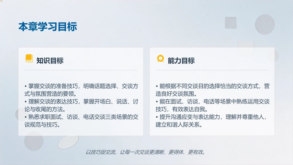 有效沟通实务（第4版）：第3章交谈技巧PPT教学课件.pptx_第2页