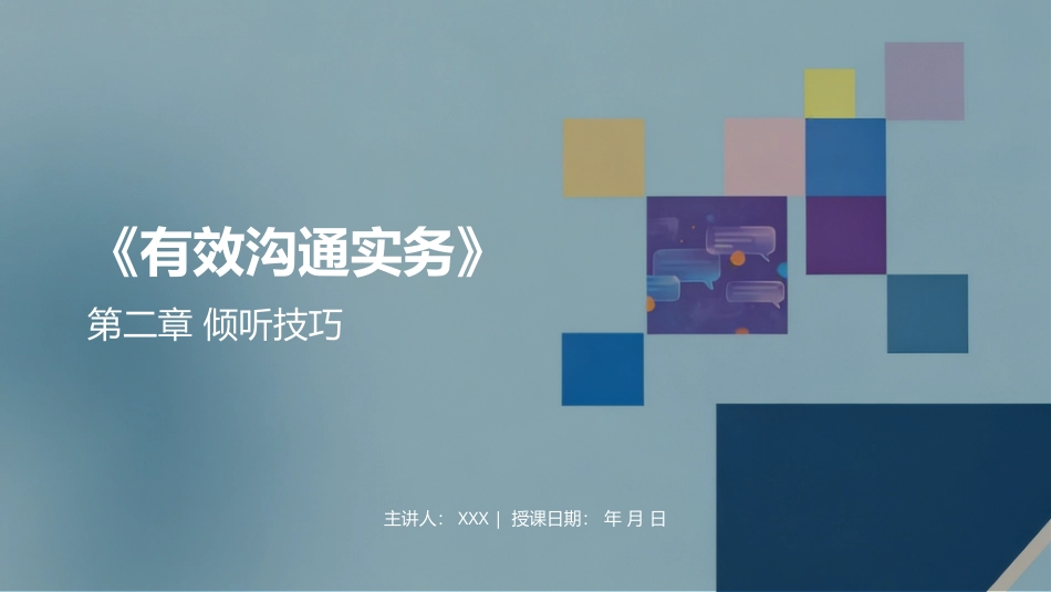 有效沟通实务（第4版）：第2章倾听技巧PPT教学课件.pptx