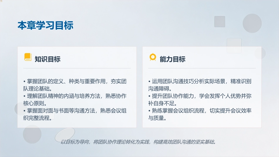 有效沟通实务（第4版）：第8章团队沟通技巧PPT教学课件.pptx_第2页