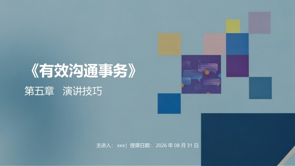 有效沟通实务（第4版）：第5章演讲技巧PPT教学课件.pptx_第1页
