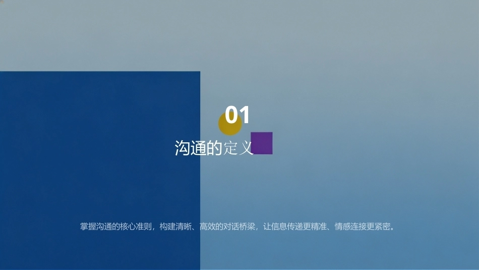 有效沟通实务（第4版）：第1章沟通的基本概念PPT教学课件.pptx_第3页