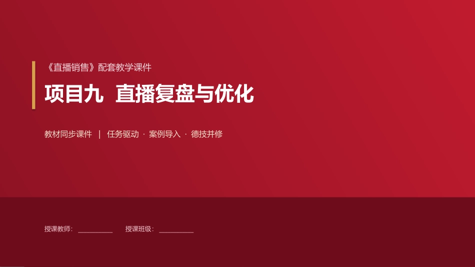直播销售：项目9直播复盘与优化PPT教学课件.pptx_第1页