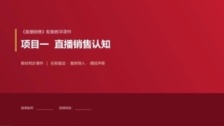 直播销售：项目1直播销售认知PPT教学课件.pptx