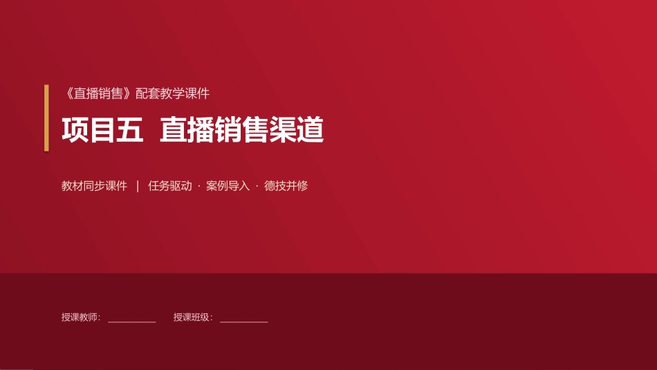 直播销售：项目5直播销售渠道PPT教学课件.pptx