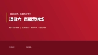 直播销售：项目6直播营销场PPT教学课件.pptx