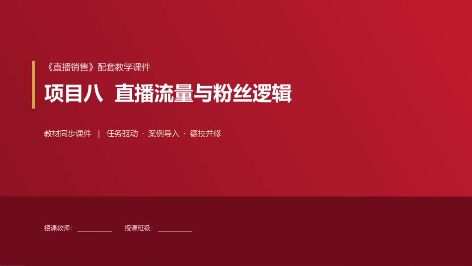 直播销售：项目8直播流量与粉丝逻辑PPT教学课件.pptx