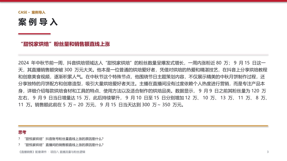 直播销售：项目8直播流量与粉丝逻辑PPT教学课件.pptx_第3页