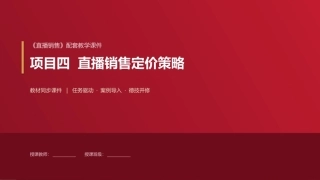 直播销售：项目4直播销售定价策略PPT教学课件.pptx