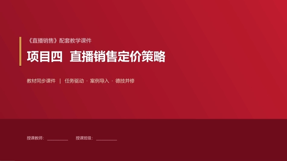 直播销售：项目4直播销售定价策略PPT教学课件.pptx_第1页