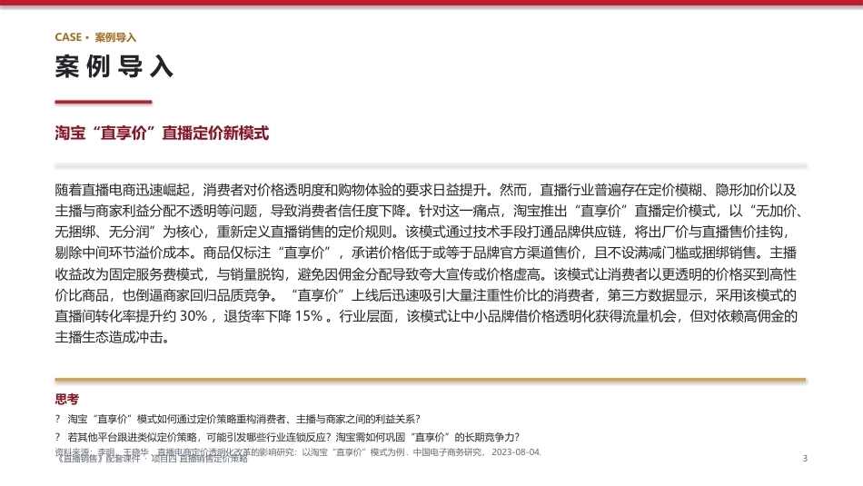 直播销售：项目4直播销售定价策略PPT教学课件.pptx_第3页