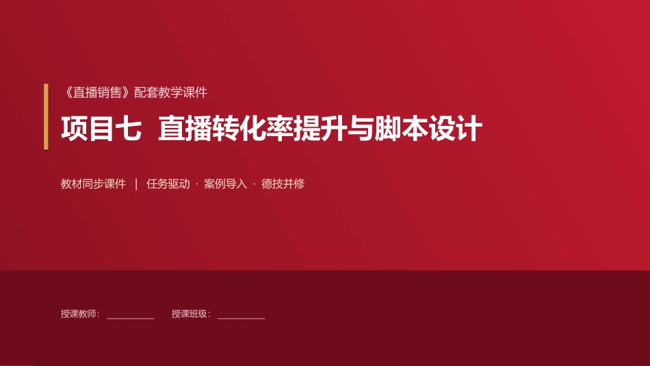 直播销售：项目7直播转化率提升与脚本设计PPT教学课件.pptx