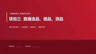 直播销售：项目3直播选品、组品、测品PPT教学课件.pptx