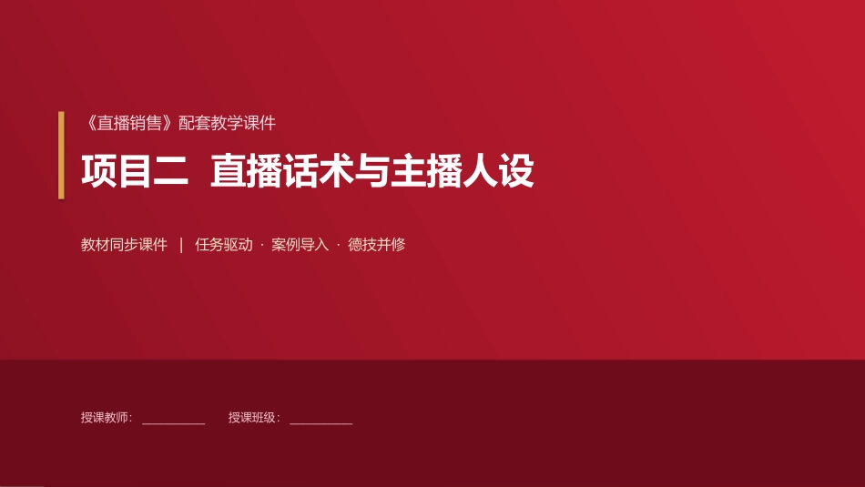 直播销售：项目2直播话术与主播人设PPT教学课件.pptx_第1页