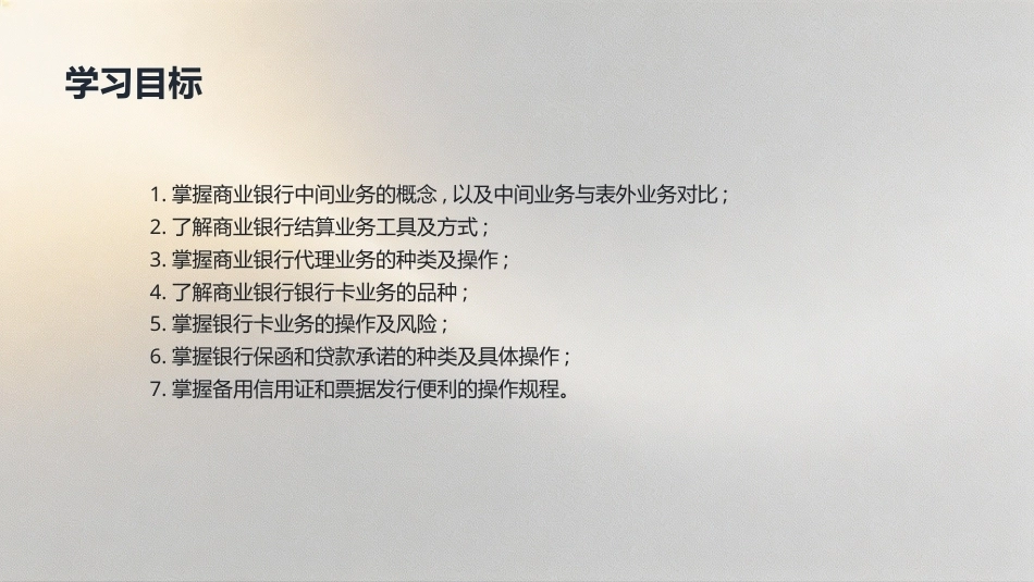 商业银行经营管理（第4版）：9模块9商业银行中间业务经营与管理PPT教学课件.pptx_第3页