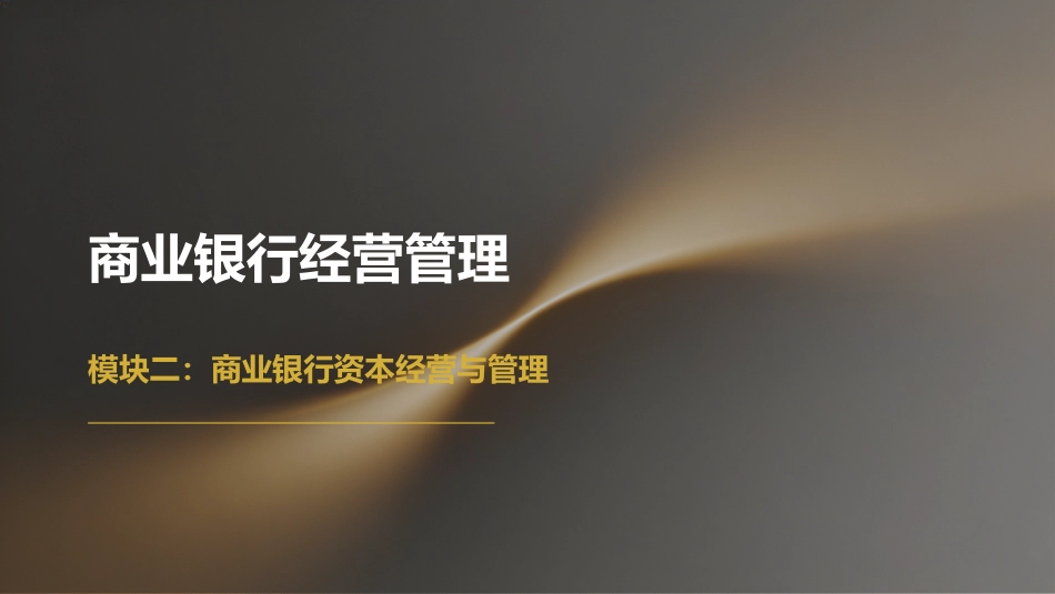 商业银行经营管理（第4版）：2模块2：商业银行资本经营与管理PPT教学课件.pptx