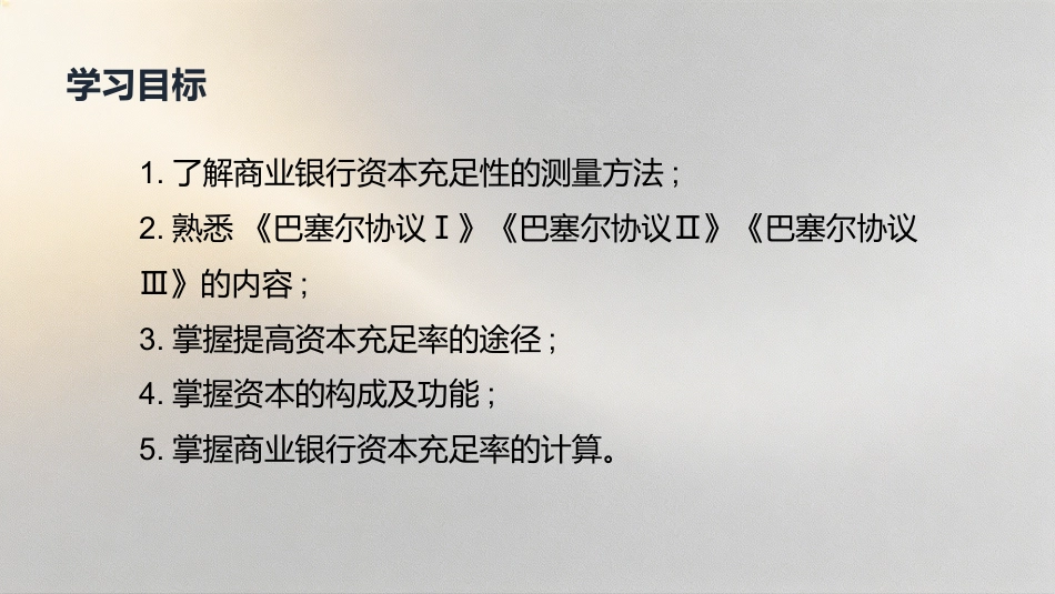 商业银行经营管理（第4版）：2模块2：商业银行资本经营与管理PPT教学课件.pptx_第3页