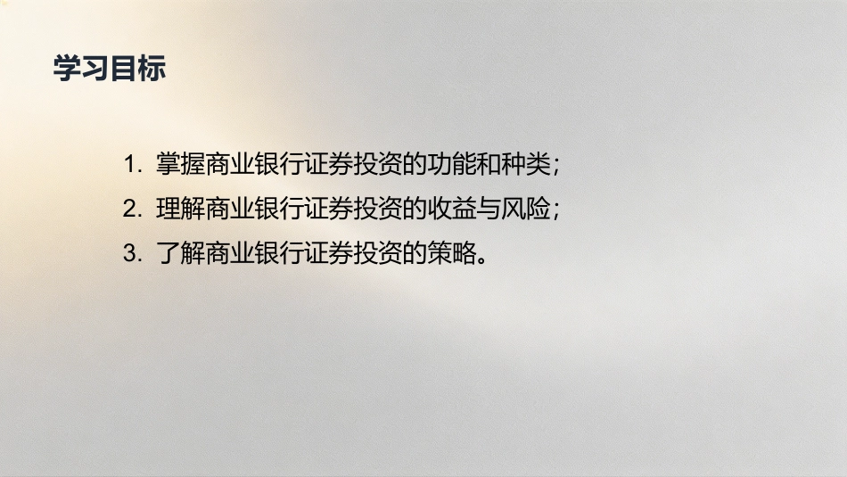 商业银行经营管理（第4版）：8模块8商业银行证券投资业务经营与管理PPT教学课件.pptx_第3页