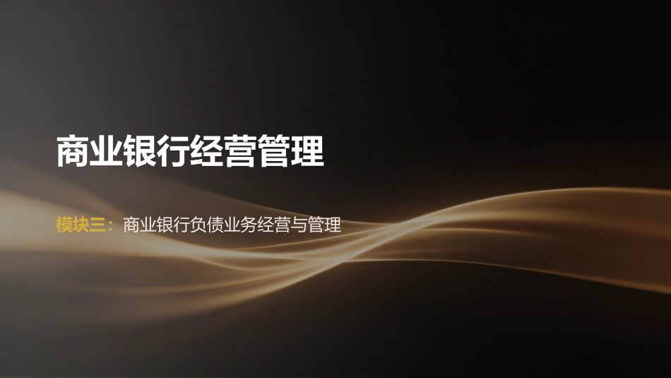 商业银行经营管理（第4版）：3模块3商业银行负债业务经营与管理PPT教学课件.pptx