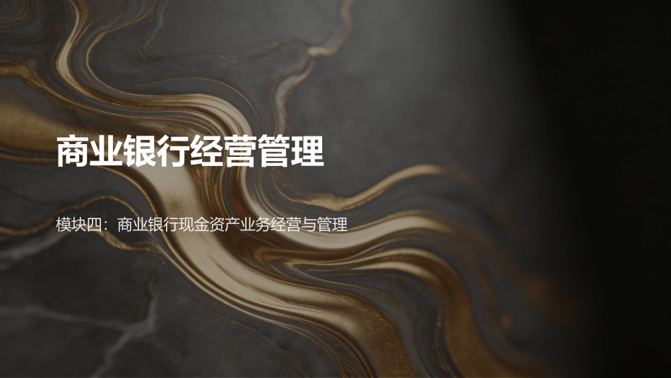 商业银行经营管理（第4版）：4模块4商业银行现金资产业务经营与管理PPT教学课件.pptx
