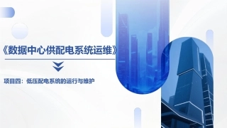 数据中心供配电系统运维：低压配电系统的运行与维护PPT教学课件.pptx