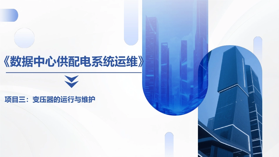 数据中心供配电系统运维：变压器的运行与维护PPT教学课件.pptx