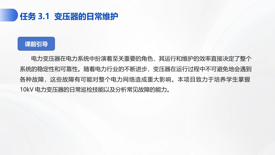 数据中心供配电系统运维：变压器的运行与维护PPT教学课件.pptx_第3页
