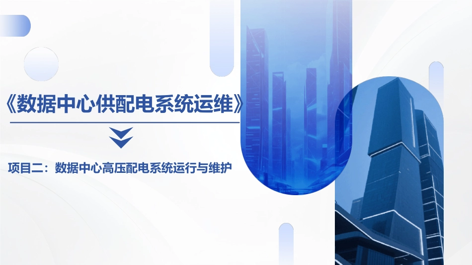 数据中心供配电系统运维：数据中心高压配电系统运行与维护PPT教学课件.pptx