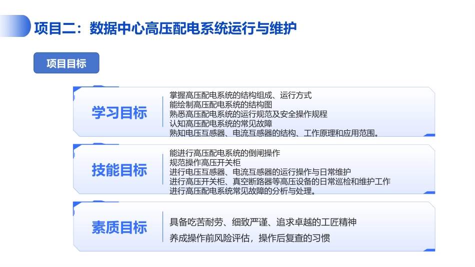 数据中心供配电系统运维：数据中心高压配电系统运行与维护PPT教学课件.pptx_第2页