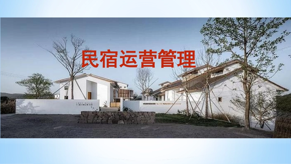 民宿运营管理：民宿客户关系管理PPT教学课件.pptx_第1页