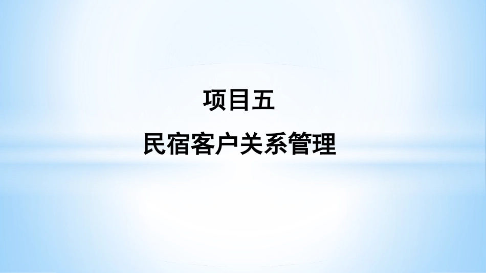 民宿运营管理：民宿客户关系管理PPT教学课件.pptx_第2页