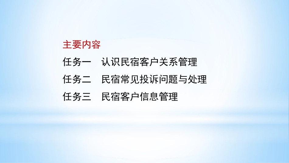 民宿运营管理：民宿客户关系管理PPT教学课件.pptx_第3页
