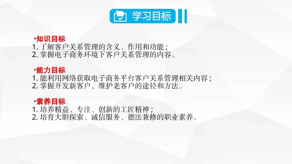 电子商务客户服务（第3版）：电子商务客户关系管理与服务PPT教学课件.pptx_第2页