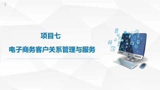 电子商务客户服务（第3版）：电子商务客户关系管理与服务PPT教学课件.pptx