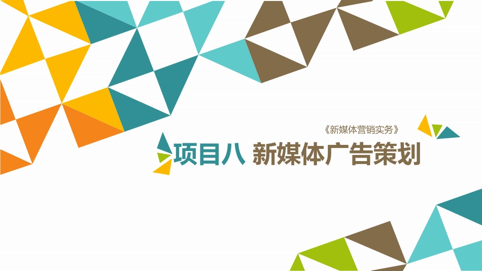新媒体营销实务（第3版）：项目8 新媒体广告策划PPT教学课件.pptx