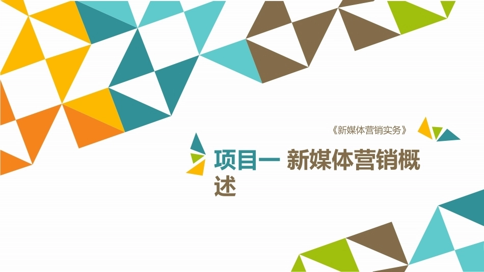 新媒体营销实务（第3版）：项目1 新媒体营销概述PPT教学课件.pptx_第1页