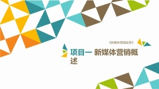 新媒体营销实务（第3版）：项目1 新媒体营销概述PPT教学课件.pptx